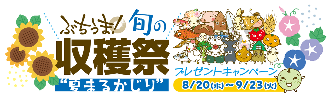 ぶちうま旬の収穫祭